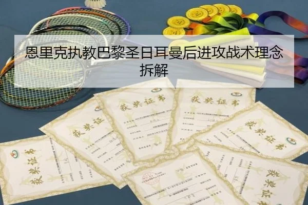 恩里克执教巴黎圣日耳曼后进攻战术理念拆解